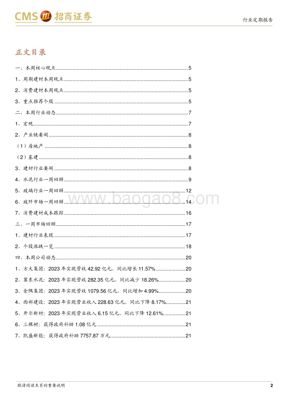 20240407_招商证券_建材行业定期报告：玻璃累库放缓玻纤提价关注建材品类供需拐点_22页.pdf_第2页
