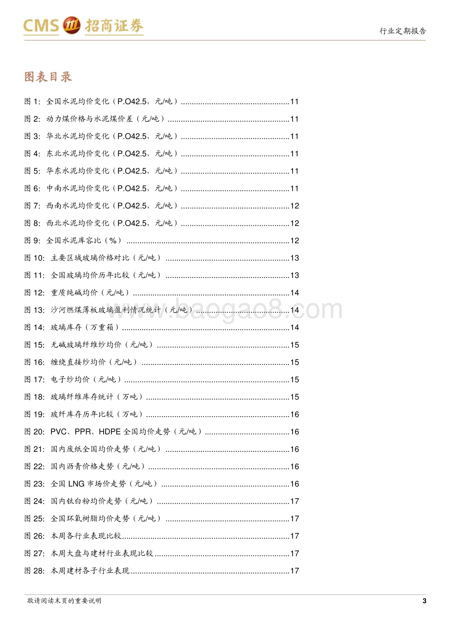 20240407_招商证券_建材行业定期报告：玻璃累库放缓玻纤提价关注建材品类供需拐点_22页.pdf_第3页