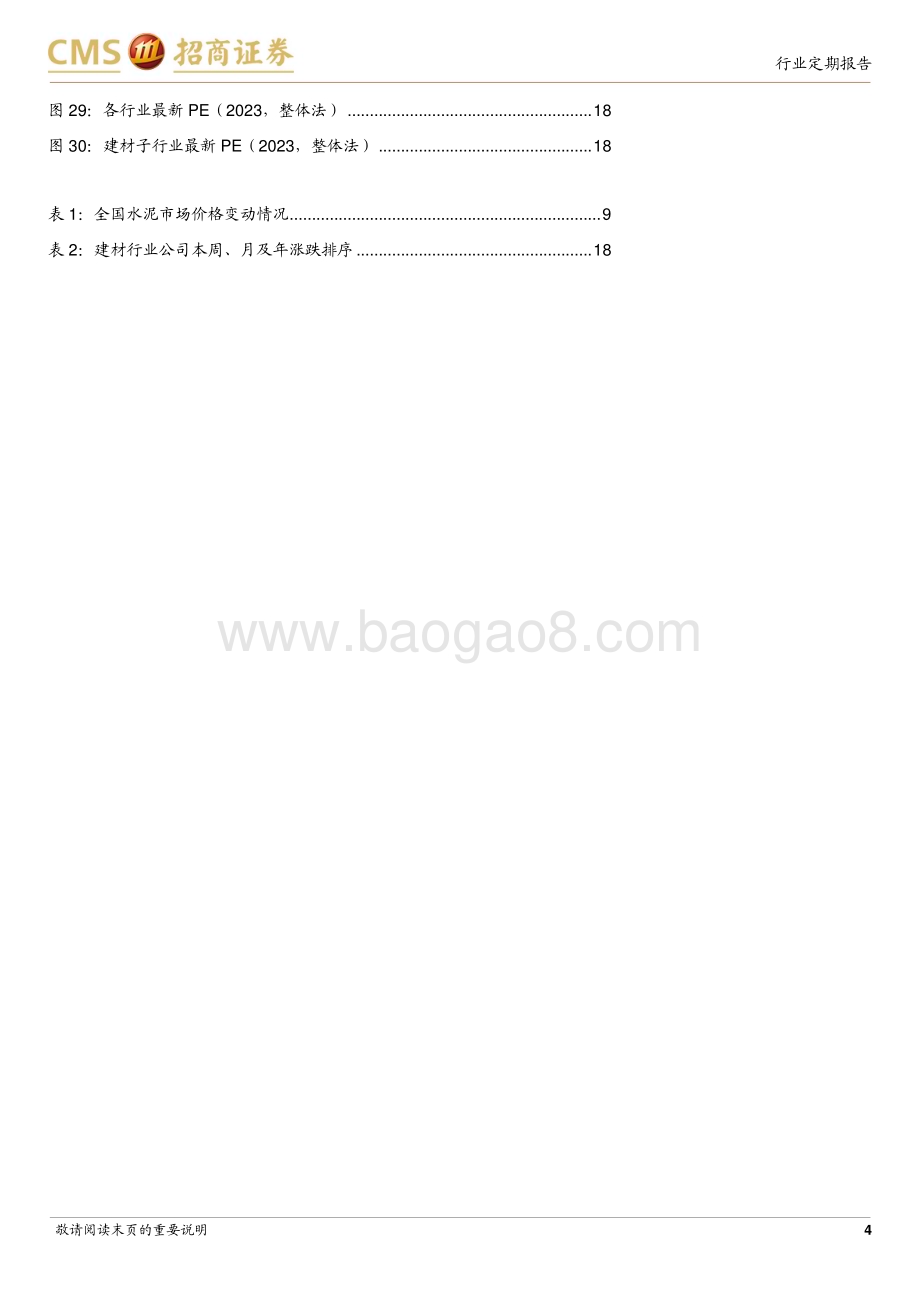20240407_招商证券_建材行业定期报告：玻璃累库放缓玻纤提价关注建材品类供需拐点_22页.pdf_第4页