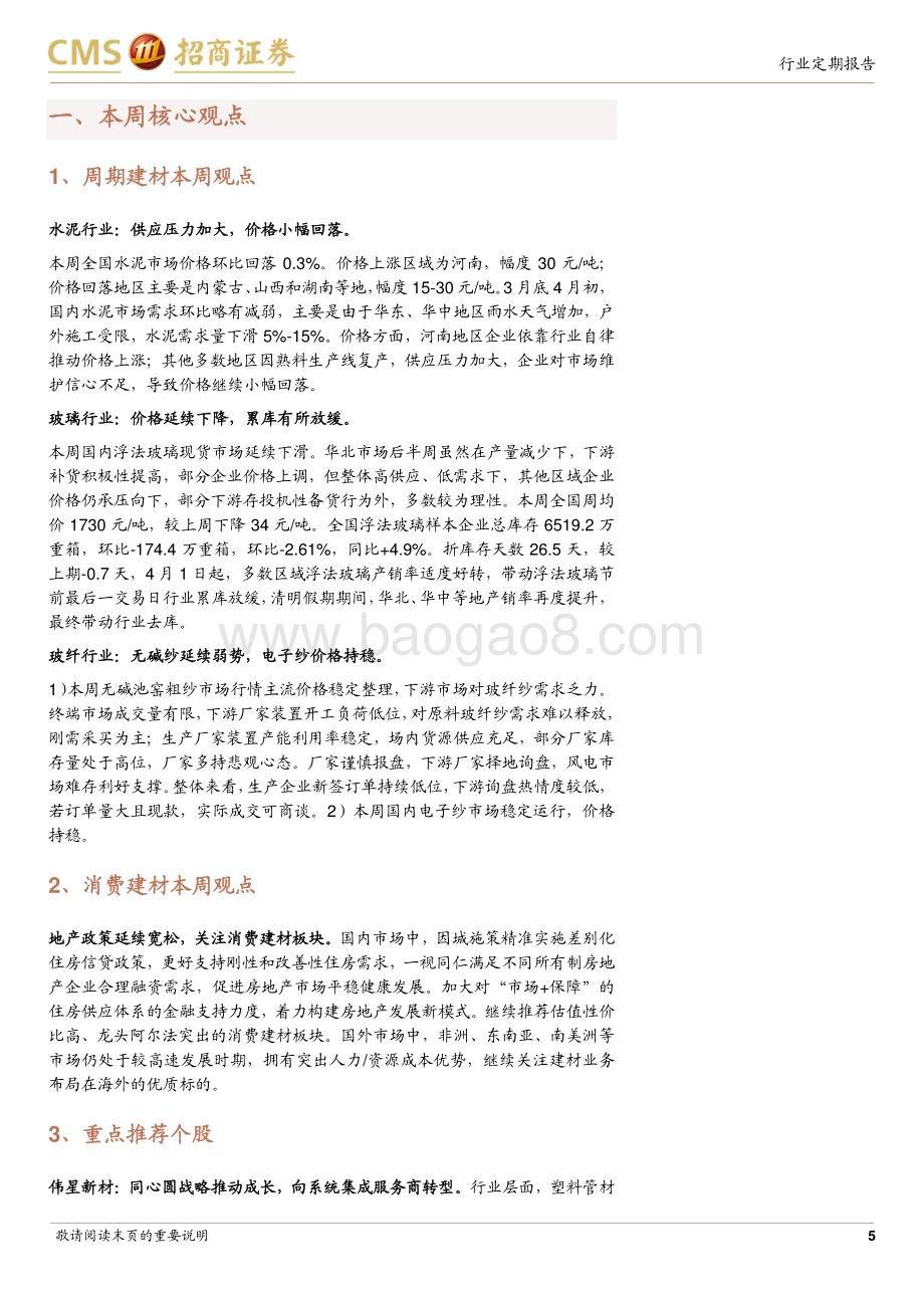 20240407_招商证券_建材行业定期报告：玻璃累库放缓玻纤提价关注建材品类供需拐点_22页.pdf_第5页