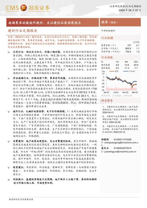 20240407_招商证券_建材行业定期报告：玻璃累库放缓玻纤提价关注建材品类供需拐点_22页.pdf
