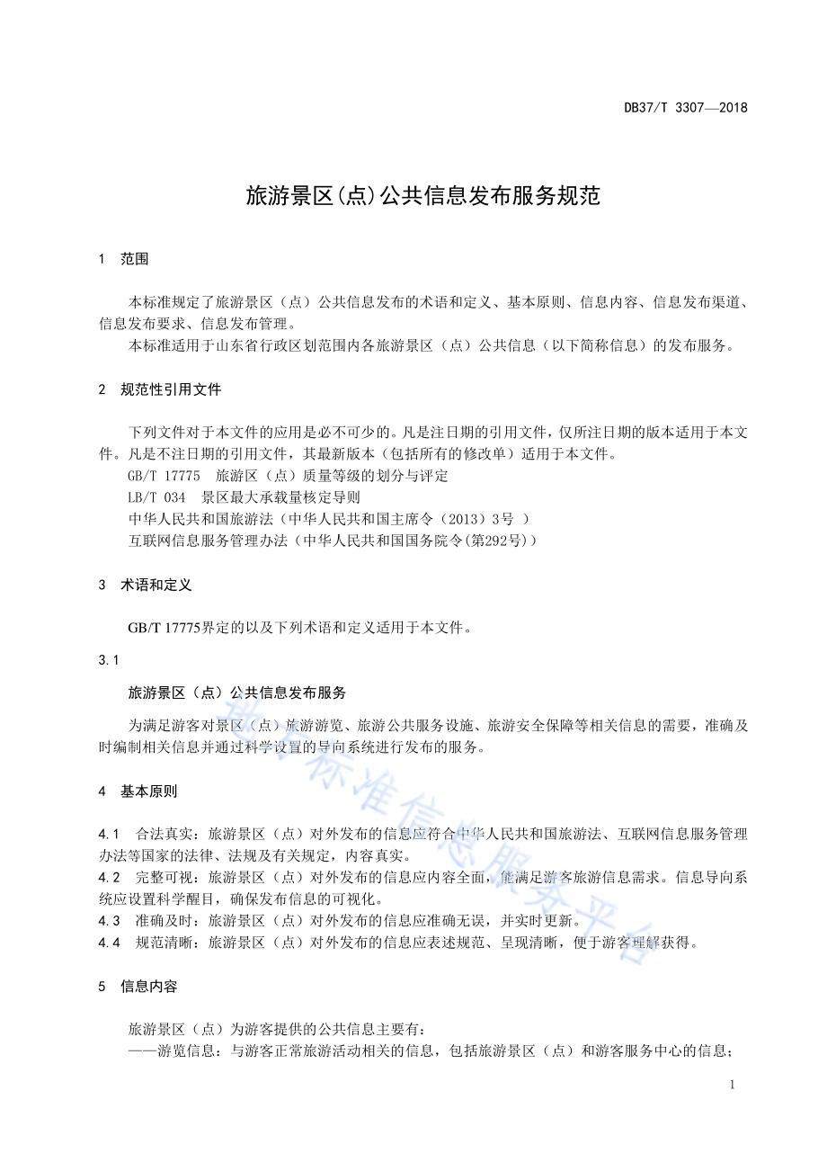 旅游景区(点)公共信息发布服务规范DB37／T 3307-2018.pdf_第3页