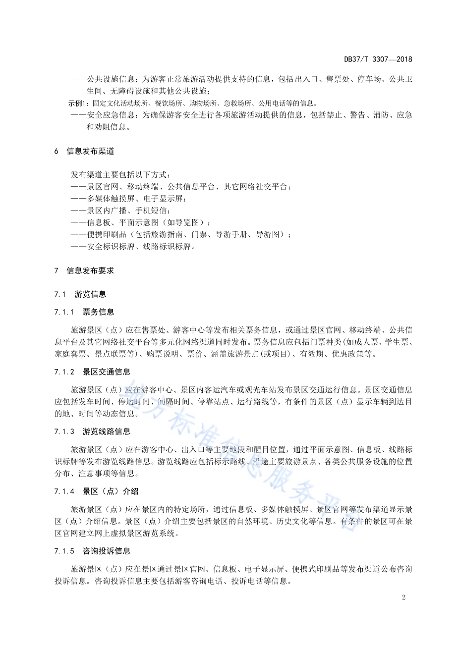 旅游景区(点)公共信息发布服务规范DB37／T 3307-2018.pdf_第4页