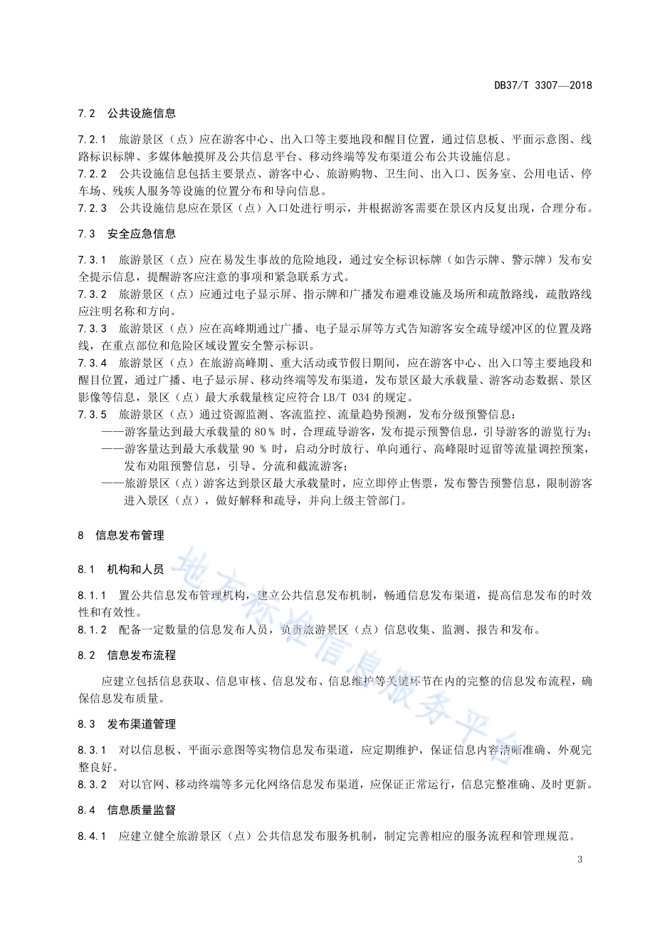 旅游景区(点)公共信息发布服务规范DB37／T 3307-2018.pdf_第5页