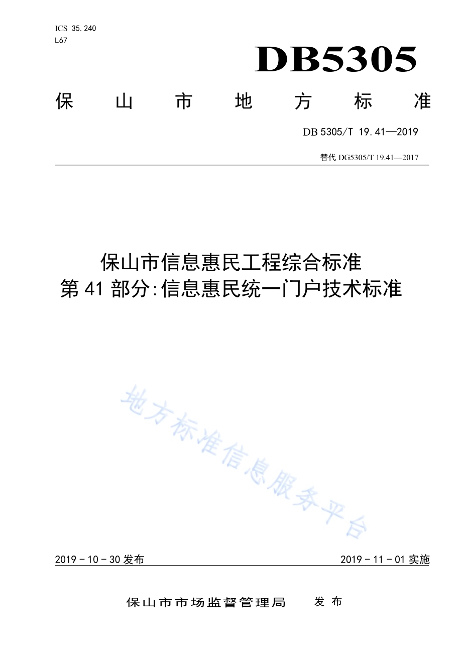 保山市信息惠民工程综合标准第41部分：信息惠民统一门户技术标准DB5305／T 19.41-2019.pdf_第1页