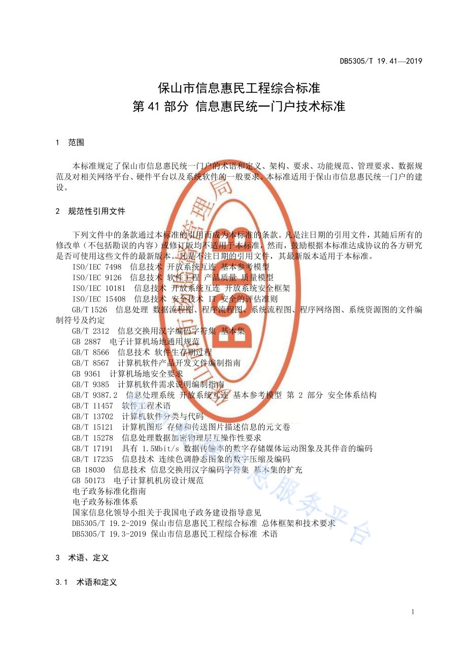 保山市信息惠民工程综合标准第41部分：信息惠民统一门户技术标准DB5305／T 19.41-2019.pdf_第3页