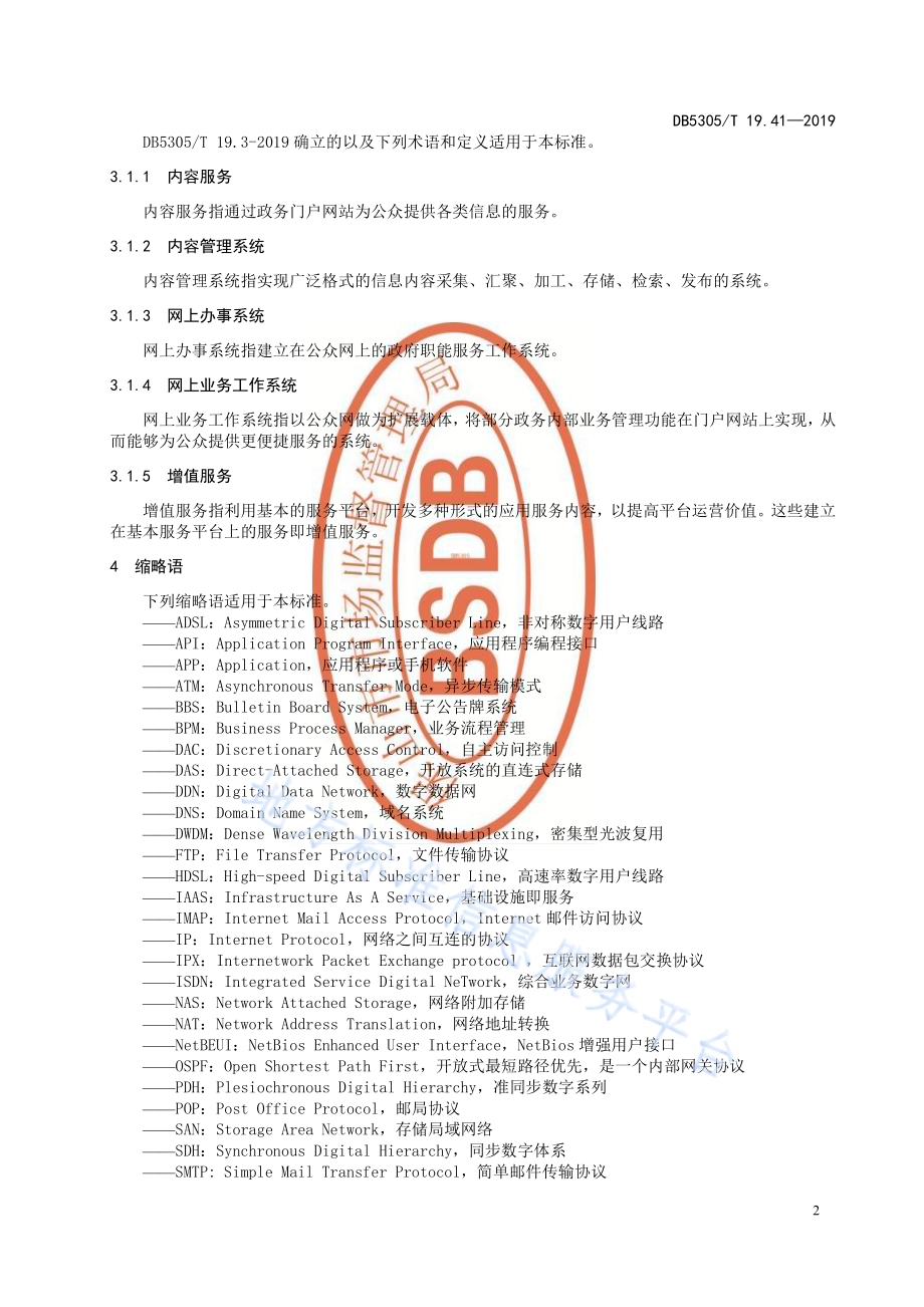 保山市信息惠民工程综合标准第41部分：信息惠民统一门户技术标准DB5305／T 19.41-2019.pdf_第4页