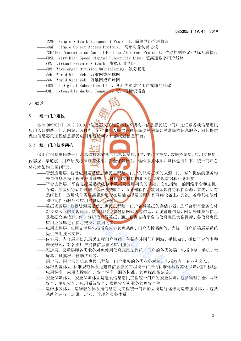 保山市信息惠民工程综合标准第41部分：信息惠民统一门户技术标准DB5305／T 19.41-2019.pdf_第5页