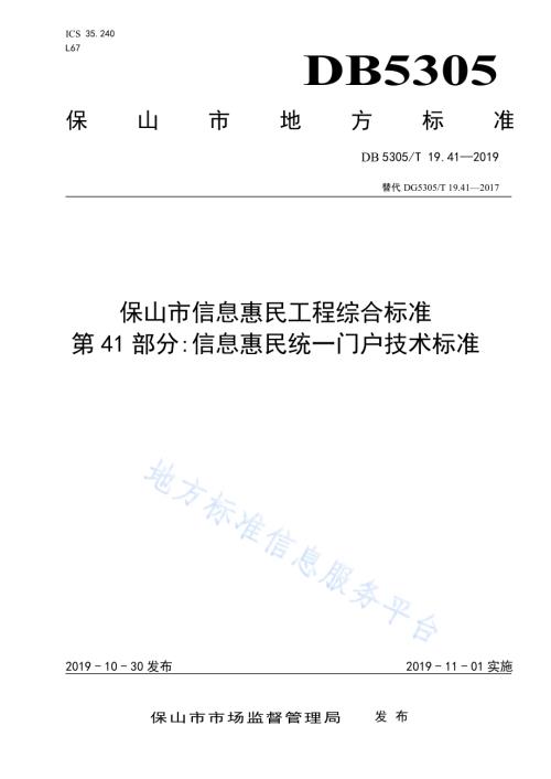 保山市信息惠民工程综合标准第41部分：信息惠民统一门户技术标准DB5305／T 19.41-2019.pdf