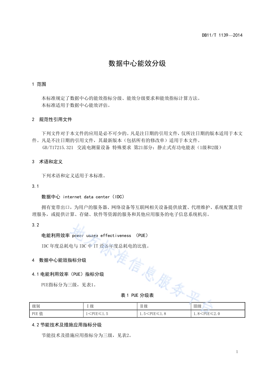数据中心能效分级DB11／T 1139-2014.pdf_第5页