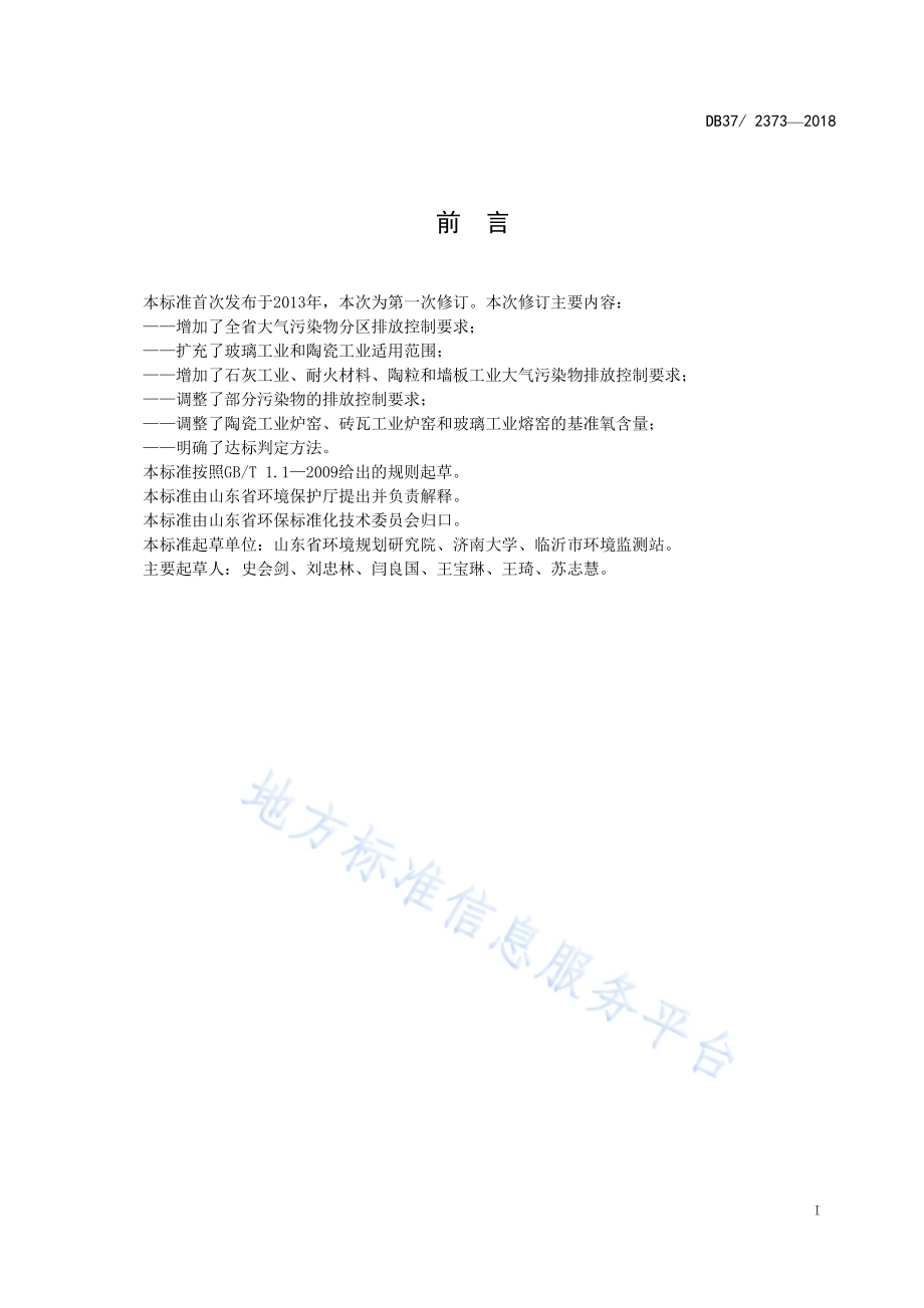 建材工业大气污染物排放标准DB37／ 2373-2018.pdf_第2页