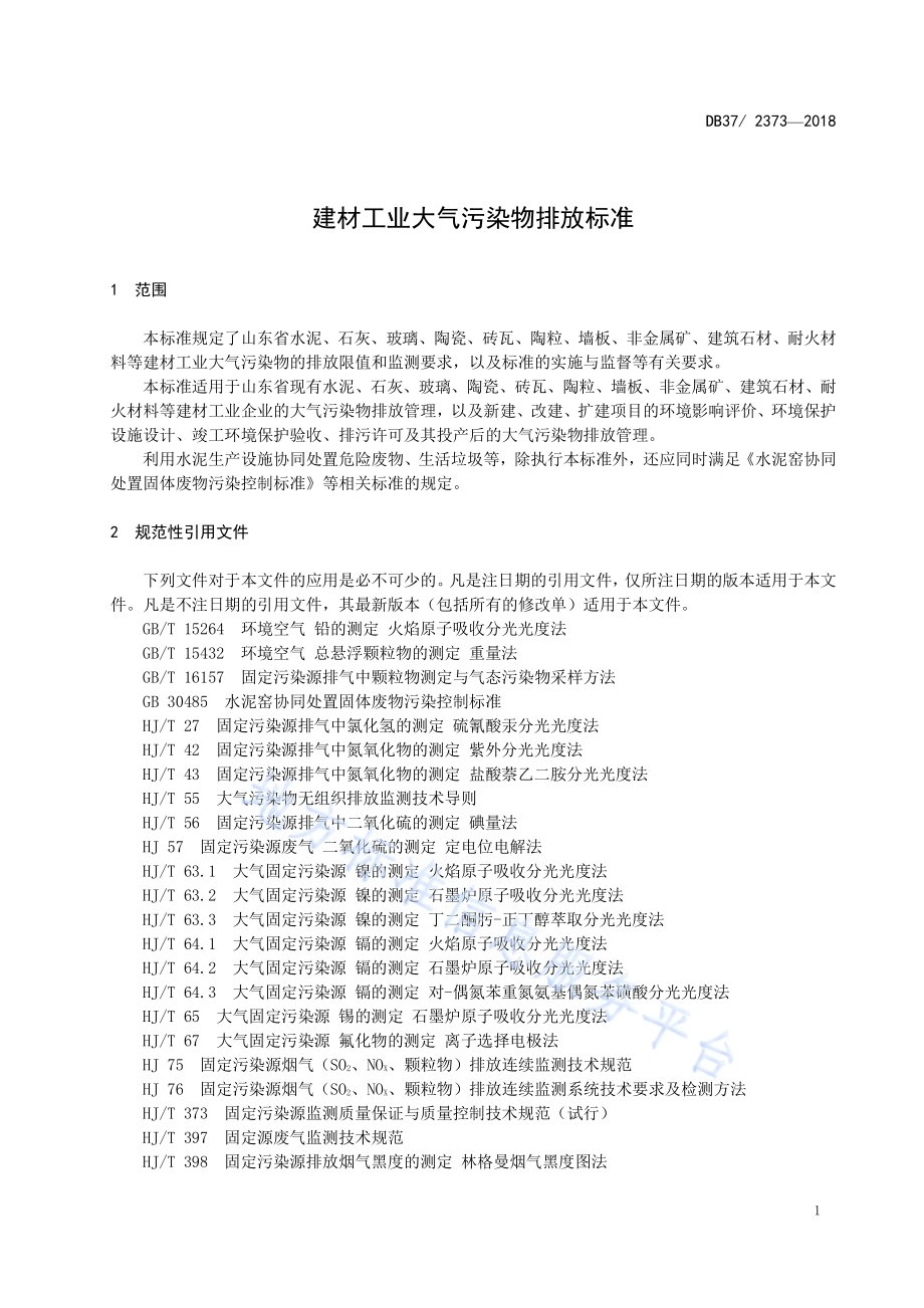 建材工业大气污染物排放标准DB37／ 2373-2018.pdf_第3页