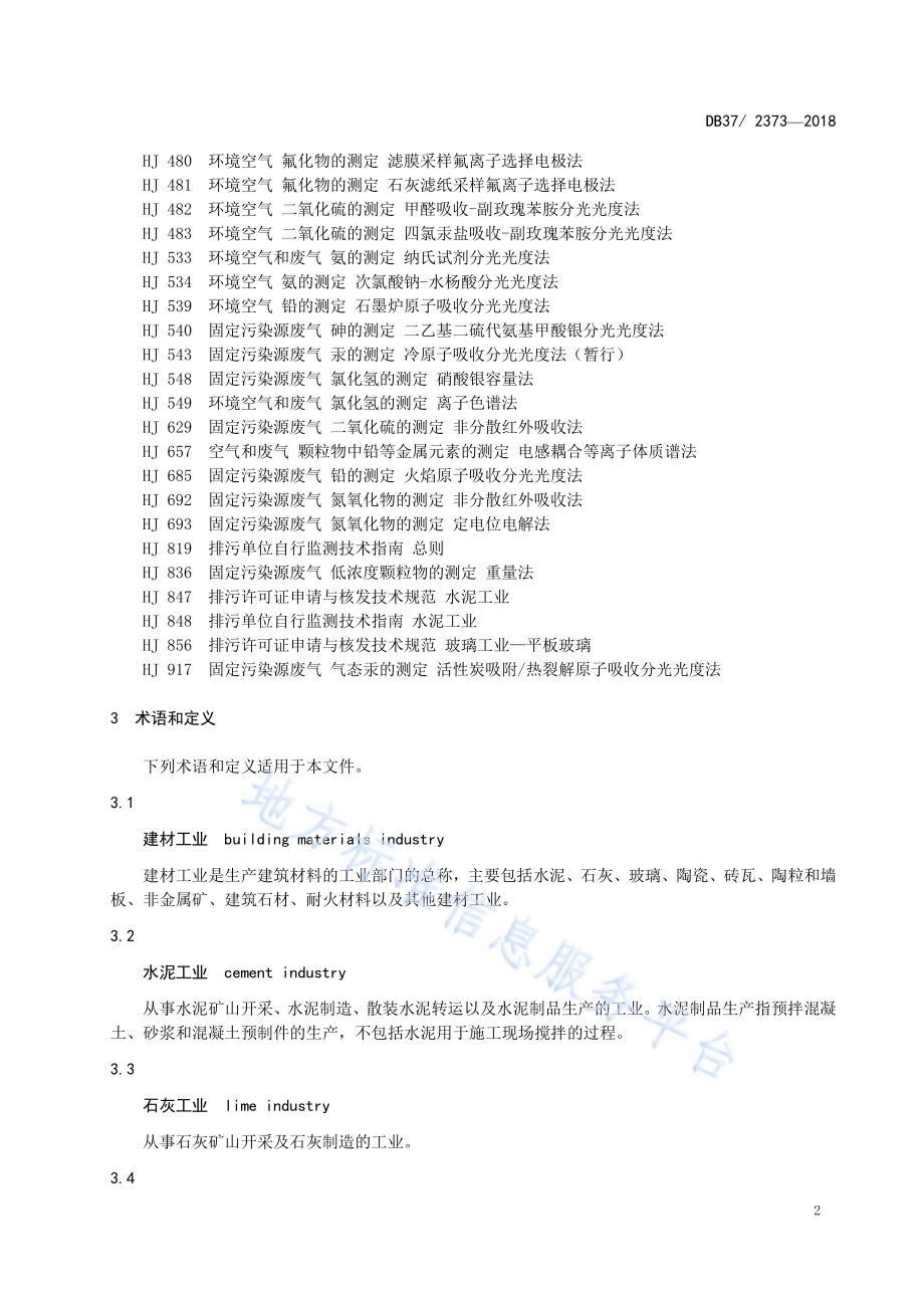 建材工业大气污染物排放标准DB37／ 2373-2018.pdf_第4页