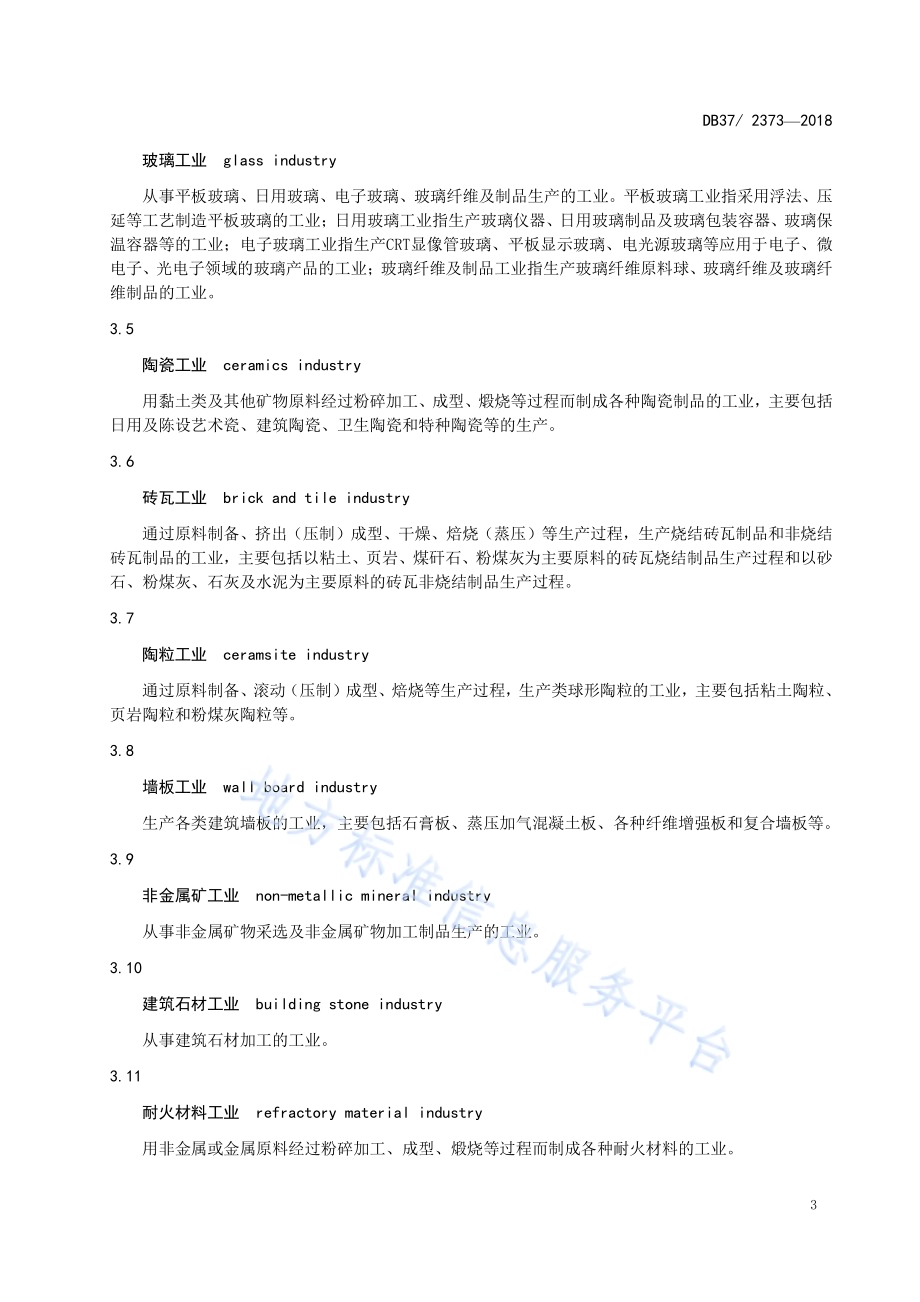 建材工业大气污染物排放标准DB37／ 2373-2018.pdf_第5页