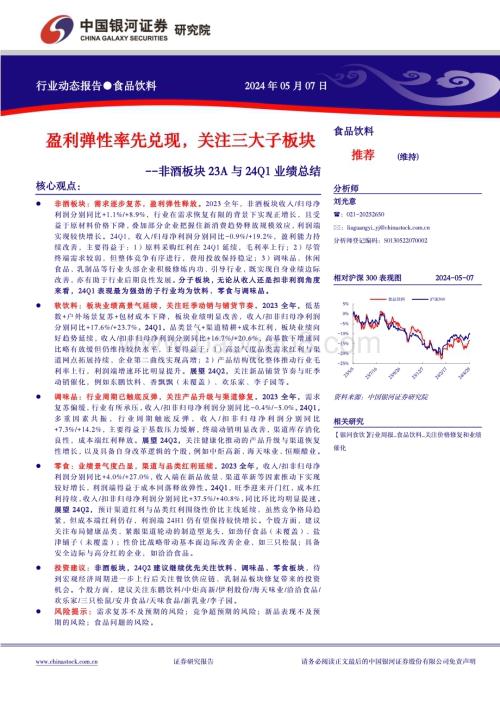 20240507_银河证券_食品饮料行业：盈利弹性率先兑现关注三大子板块_17页.pdf