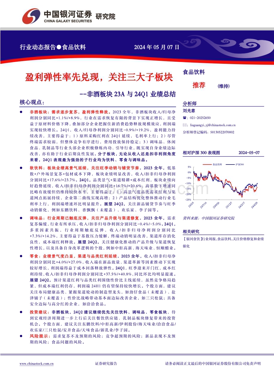 20240507_银河证券_食品饮料行业：盈利弹性率先兑现关注三大子板块_17页.pdf_第1页