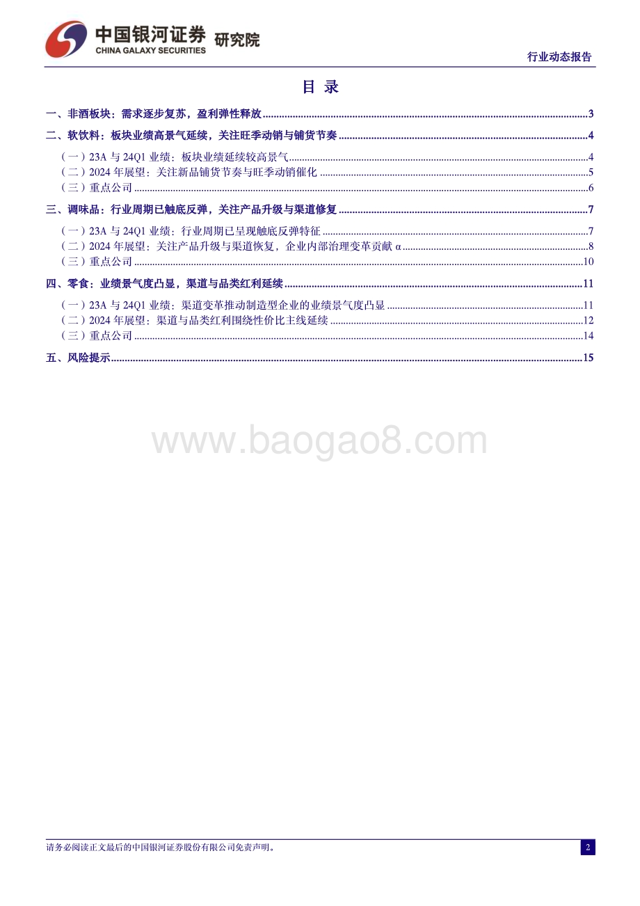20240507_银河证券_食品饮料行业：盈利弹性率先兑现关注三大子板块_17页.pdf_第2页