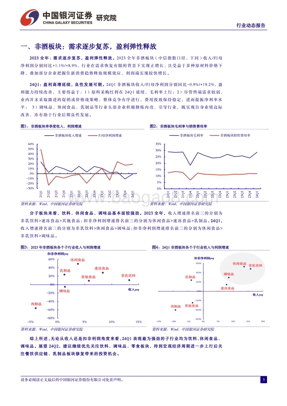 20240507_银河证券_食品饮料行业：盈利弹性率先兑现关注三大子板块_17页.pdf_第3页