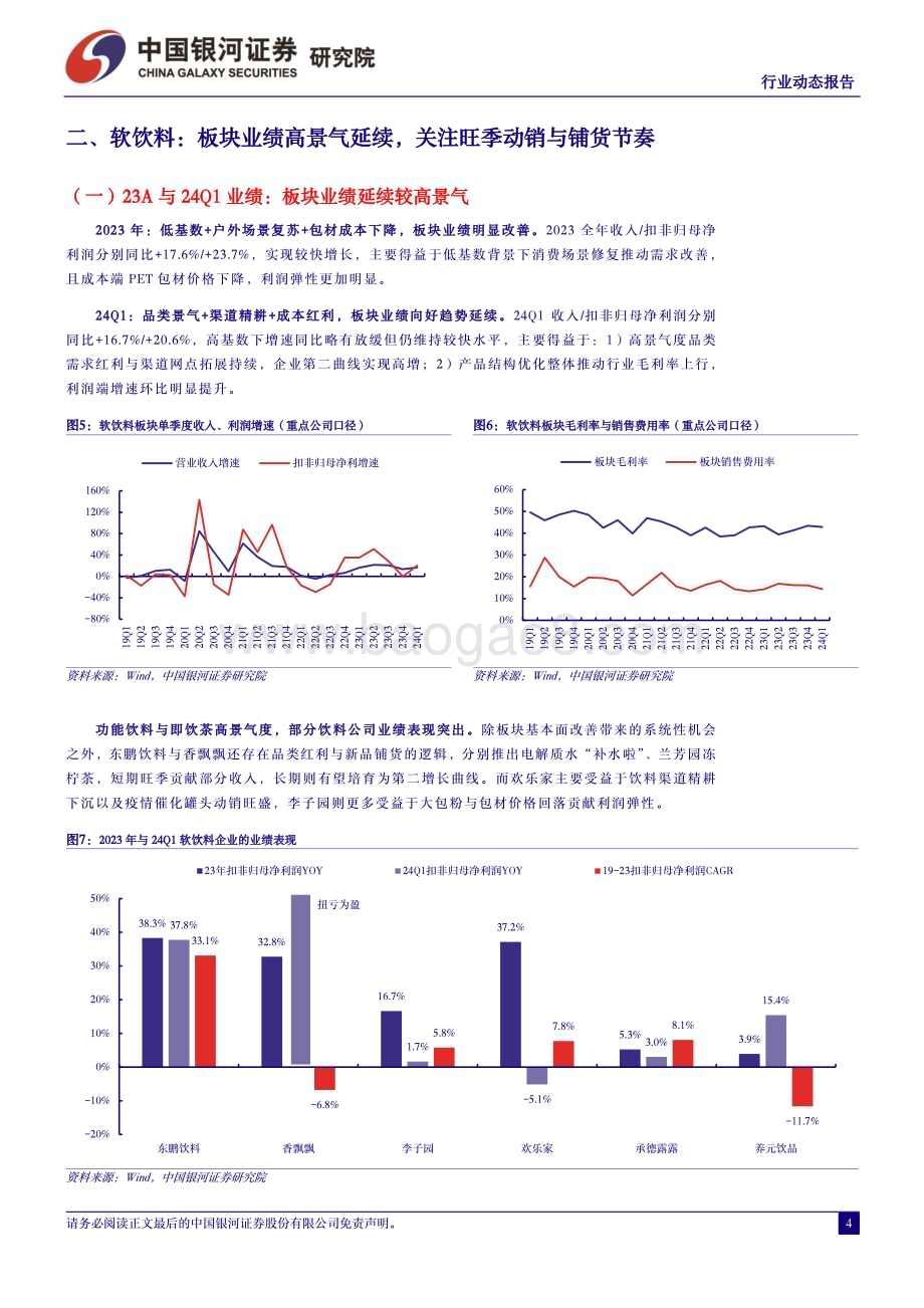 20240507_银河证券_食品饮料行业：盈利弹性率先兑现关注三大子板块_17页.pdf_第4页