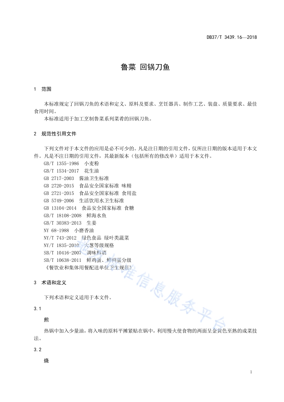 鲁菜 回锅刀鱼DB37／T 3439.16-2018.pdf_第3页