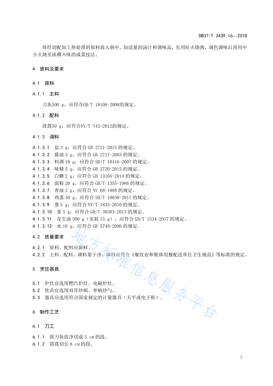 鲁菜 回锅刀鱼DB37／T 3439.16-2018.pdf_第4页