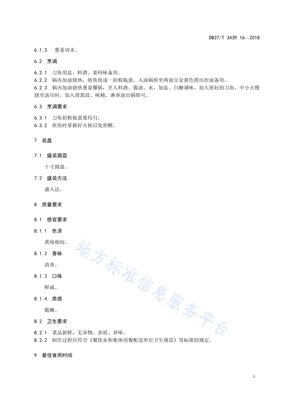 鲁菜 回锅刀鱼DB37／T 3439.16-2018.pdf_第5页