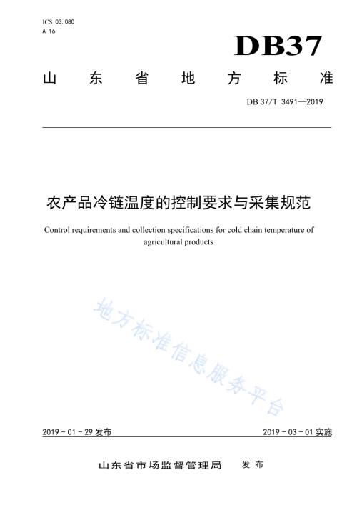 农产品冷链温度的控制要求与采集规范DB37／T 3491-2019.pdf