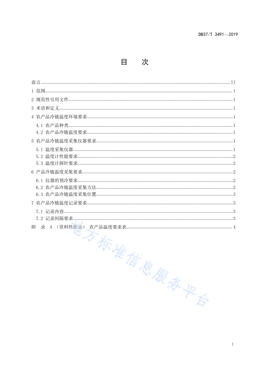 农产品冷链温度的控制要求与采集规范DB37／T 3491-2019.pdf_第2页
