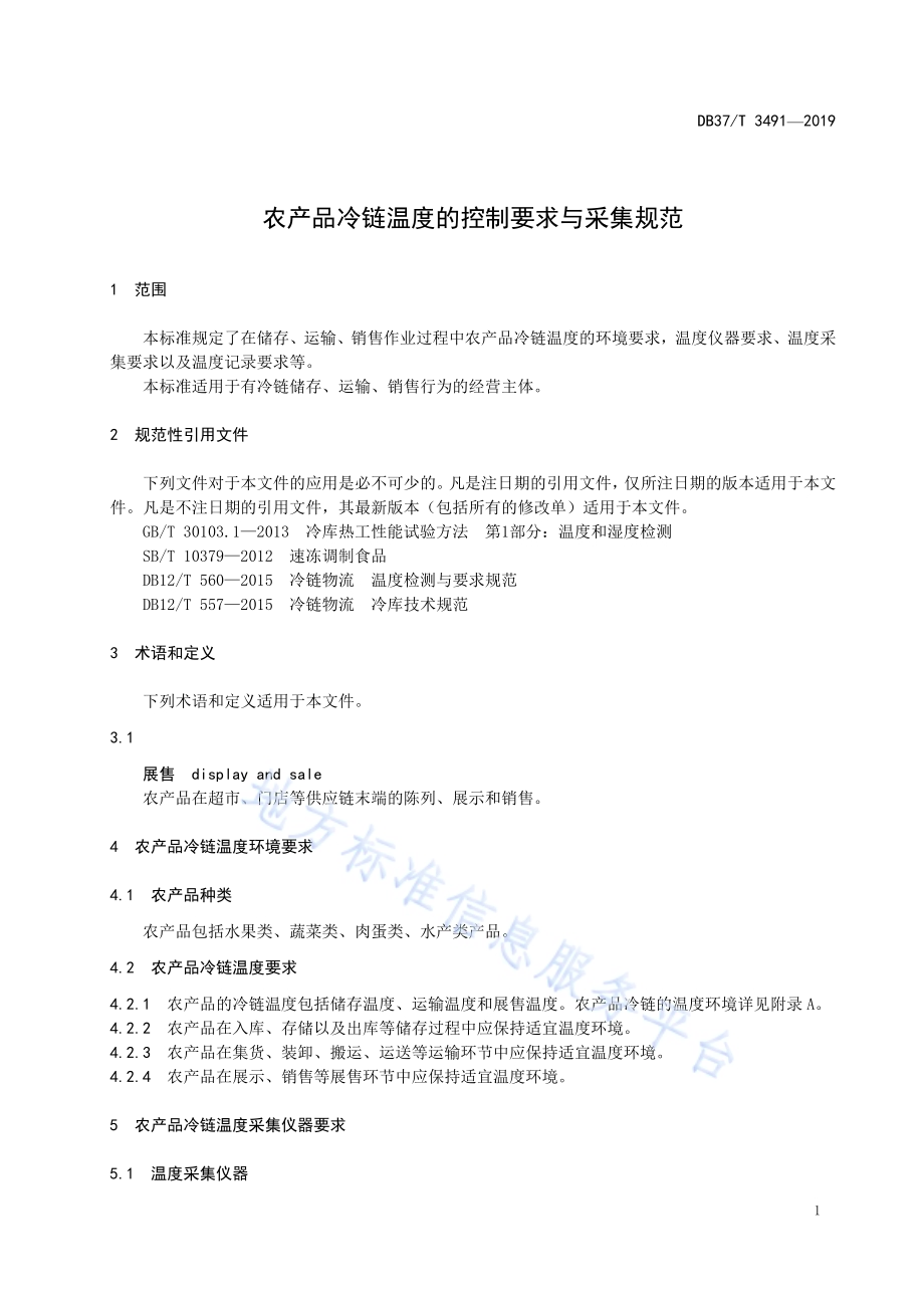 农产品冷链温度的控制要求与采集规范DB37／T 3491-2019.pdf_第4页