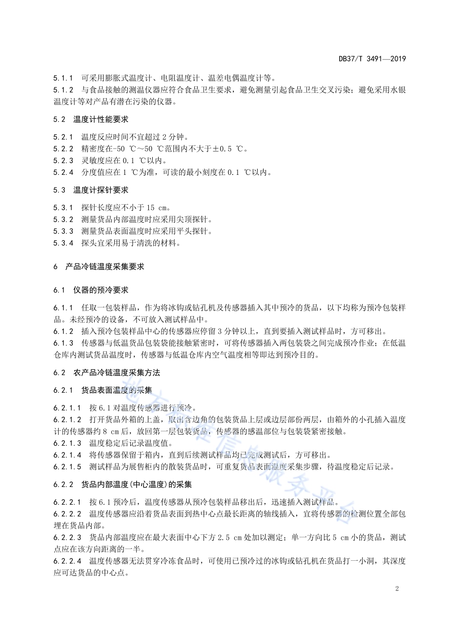 农产品冷链温度的控制要求与采集规范DB37／T 3491-2019.pdf_第5页
