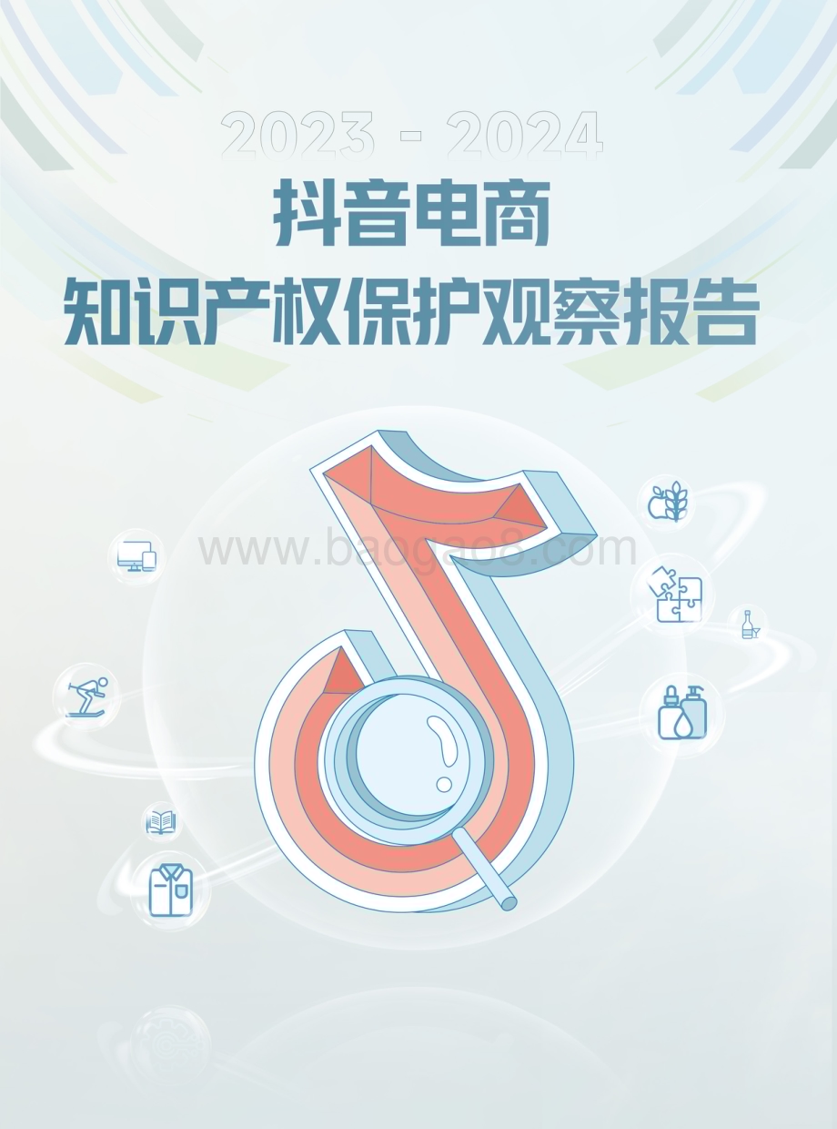 20240511_巨量_2023_2024抖音电商行业知识产权保护观察报告_25页.pdf_第1页