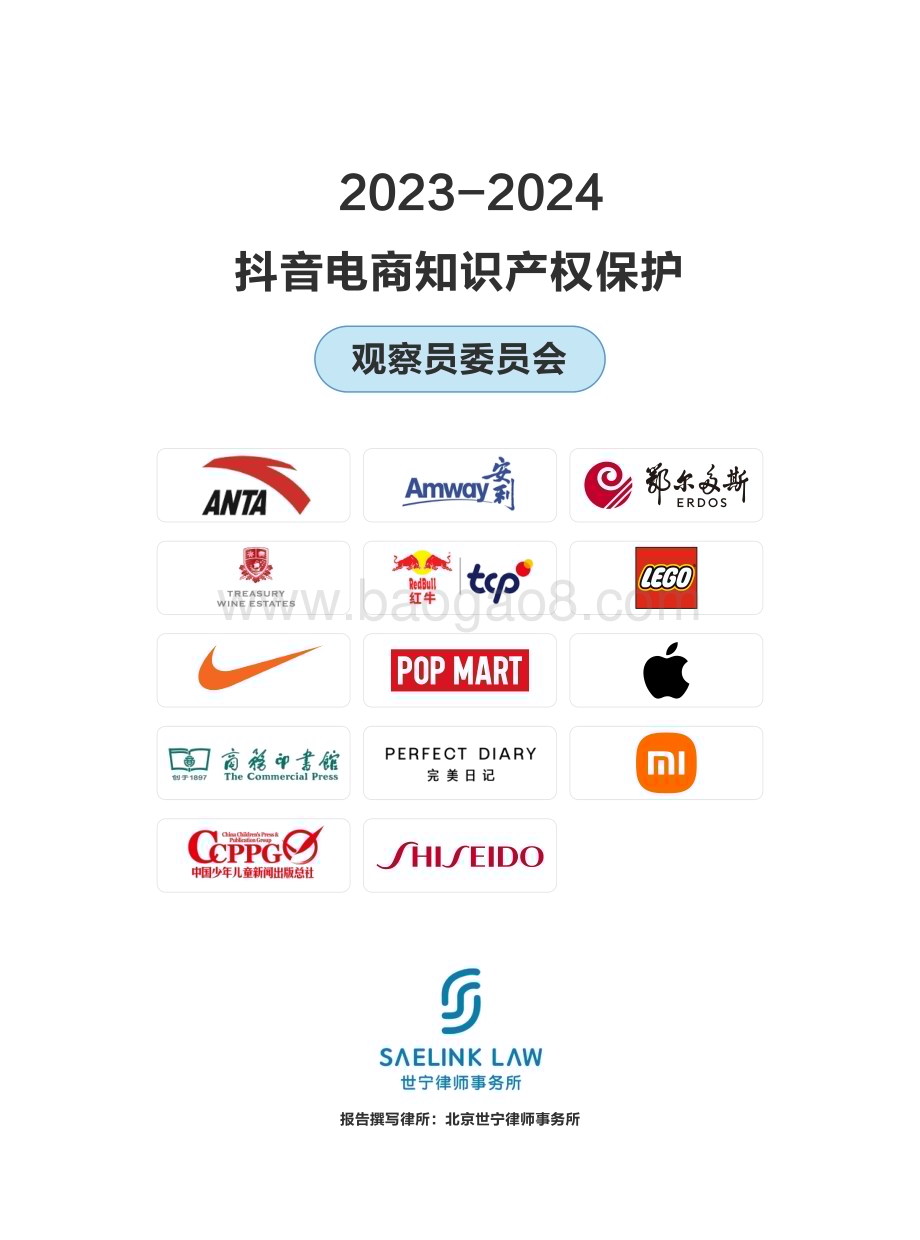 20240511_巨量_2023_2024抖音电商行业知识产权保护观察报告_25页.pdf_第2页