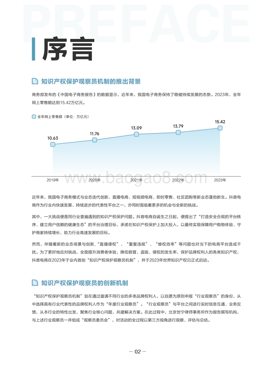 20240511_巨量_2023_2024抖音电商行业知识产权保护观察报告_25页.pdf_第4页