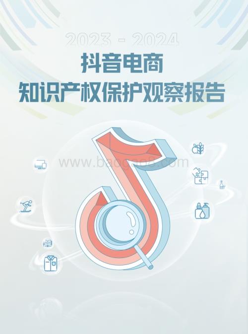 20240511_巨量_2023_2024抖音电商行业知识产权保护观察报告_25页.pdf