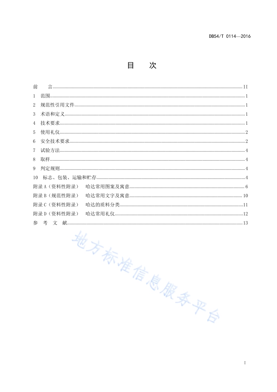 哈达DB54／T 0114-2017.pdf_第2页