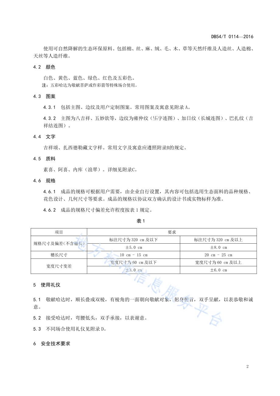 哈达DB54／T 0114-2017.pdf_第5页