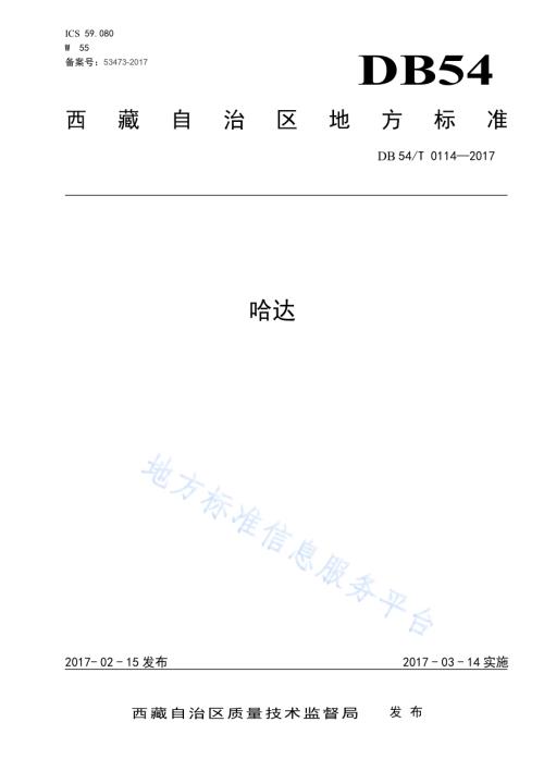 哈达DB54／T 0114-2017.pdf