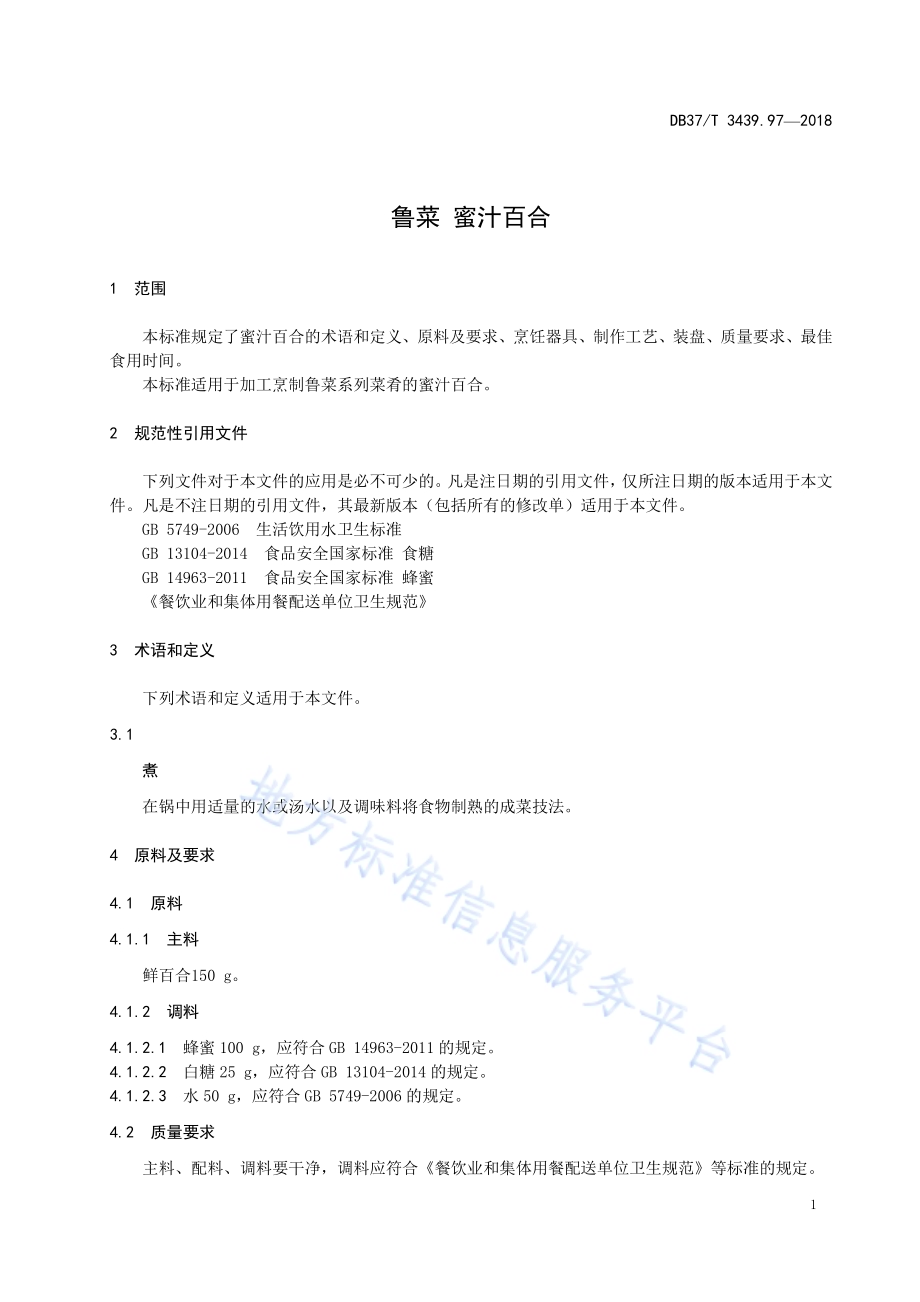 鲁菜 蜜汁百合DB37／T 3439.97-2018.pdf_第3页