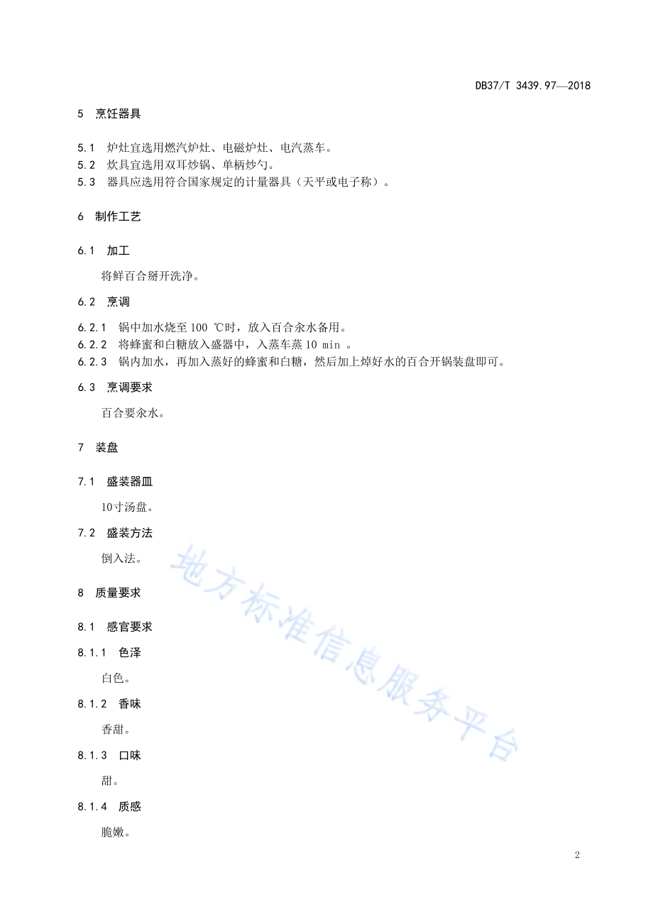 鲁菜 蜜汁百合DB37／T 3439.97-2018.pdf_第4页