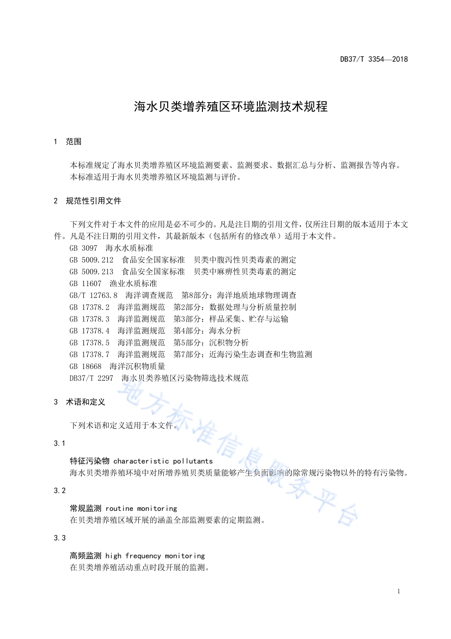 海水贝类增养殖区环境监测技术规程DB37／T 3354-2018.pdf_第3页