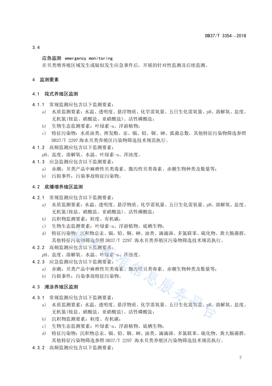 海水贝类增养殖区环境监测技术规程DB37／T 3354-2018.pdf_第4页