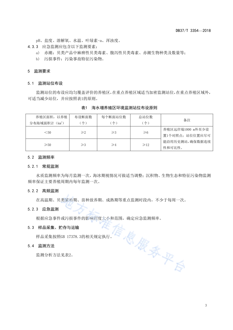 海水贝类增养殖区环境监测技术规程DB37／T 3354-2018.pdf_第5页