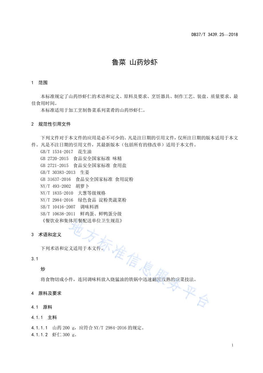 鲁菜 山药炒虾DB37／T 3439.25-2018.pdf_第3页
