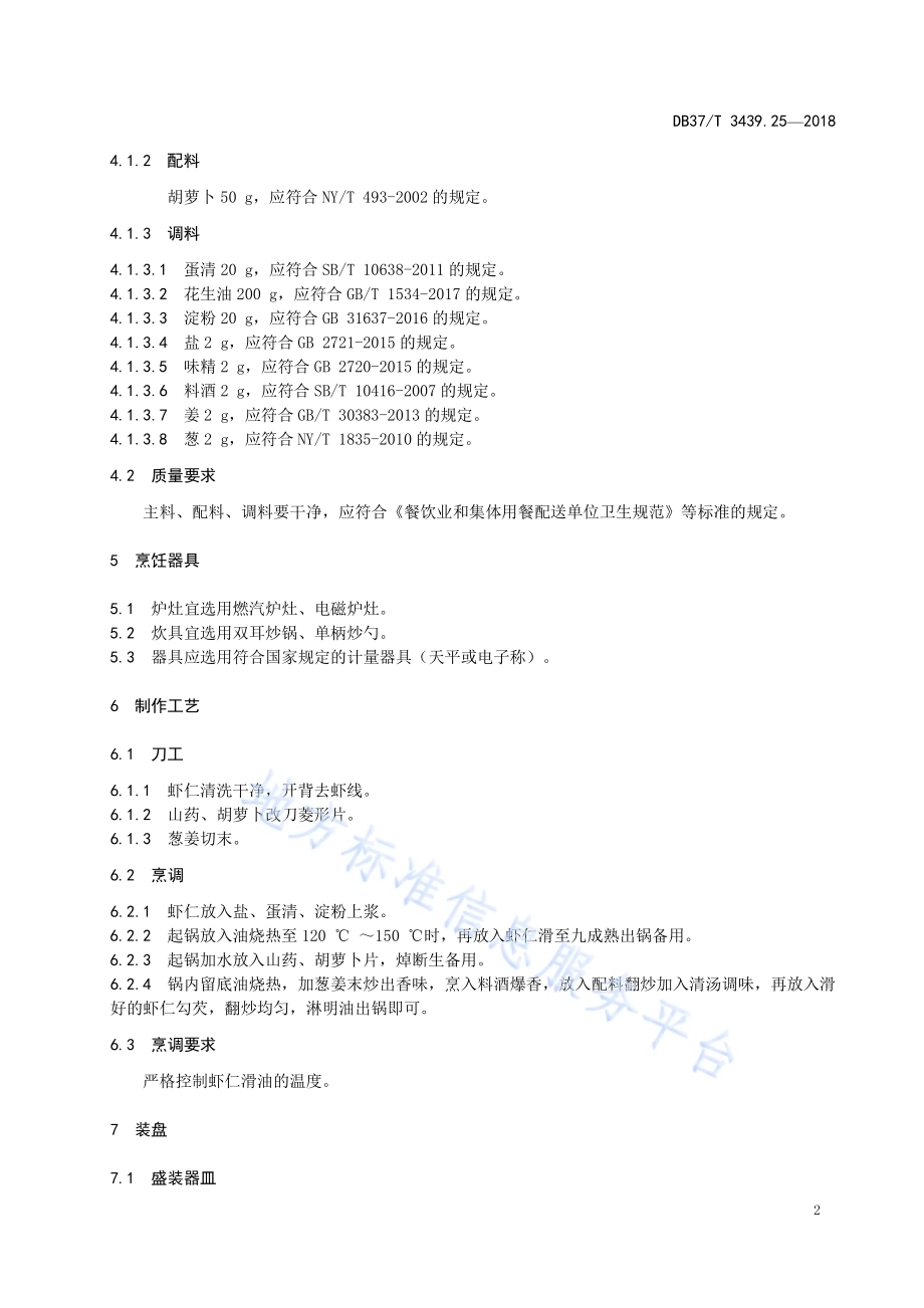 鲁菜 山药炒虾DB37／T 3439.25-2018.pdf_第4页