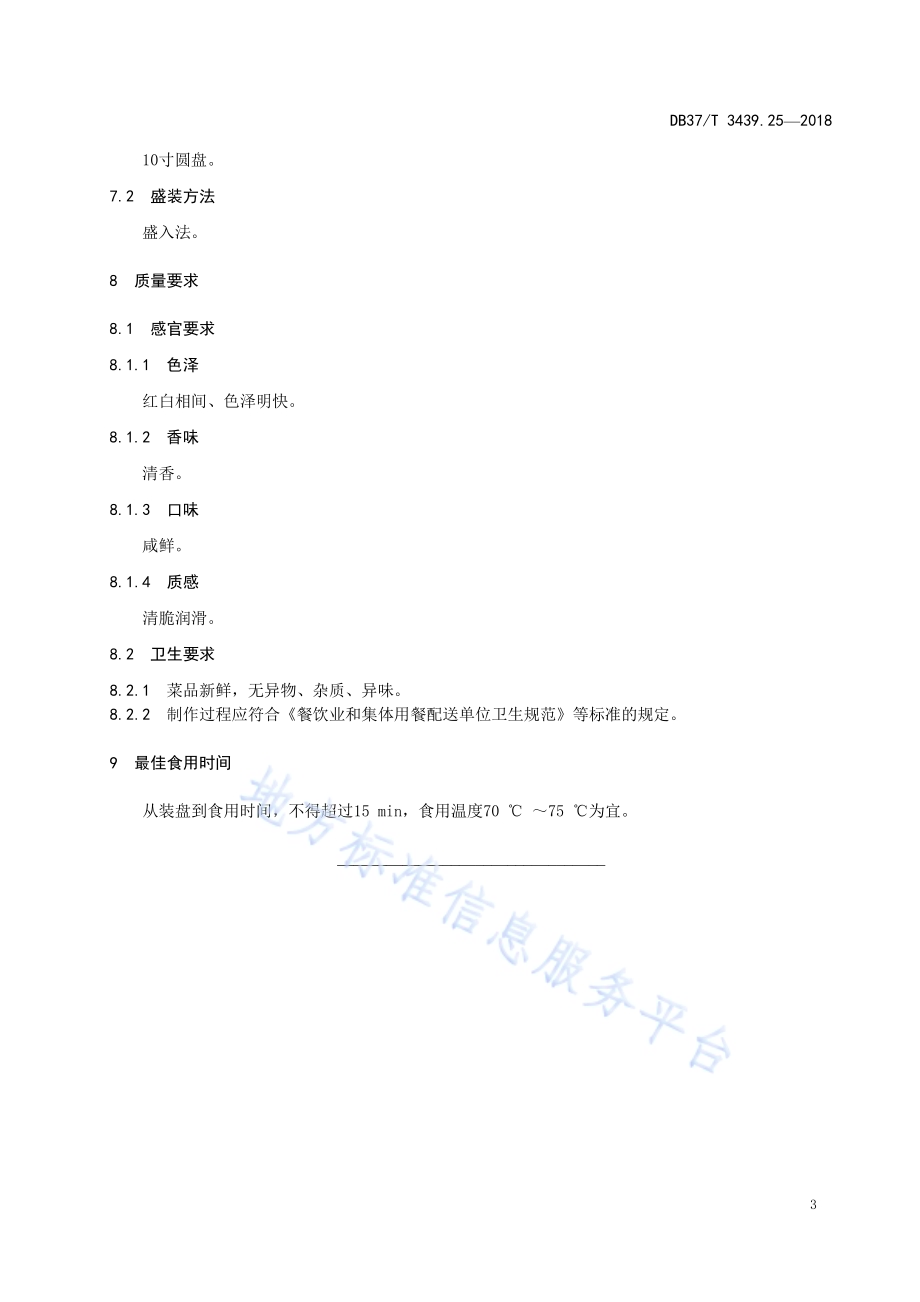鲁菜 山药炒虾DB37／T 3439.25-2018.pdf_第5页