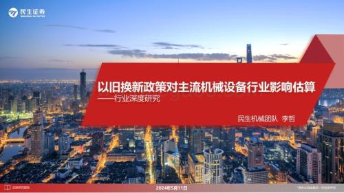 20240511_民生证券_机械行业深度研究：以旧换新政策对主流机械设备行业影响估算_59页.pdf