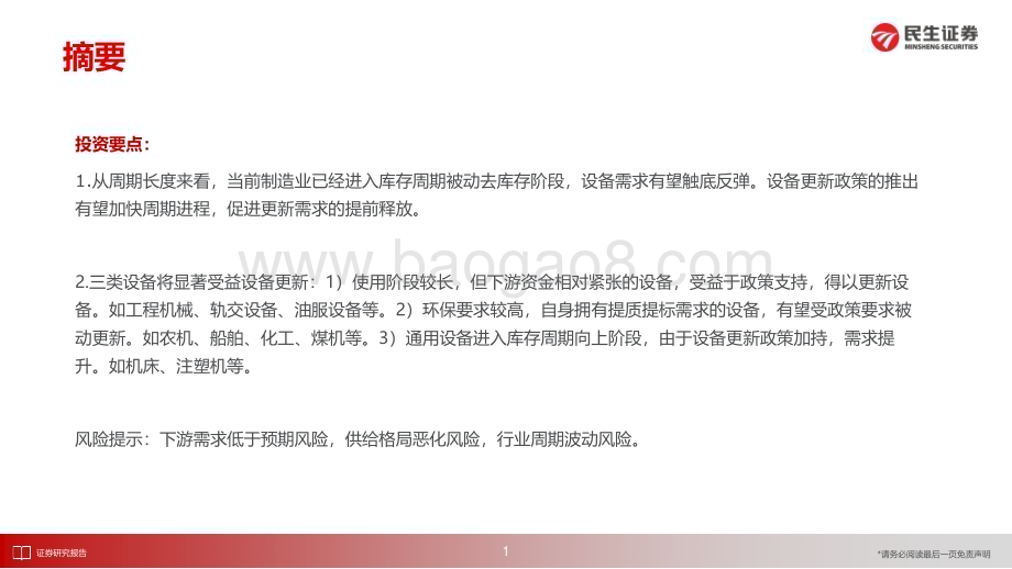 20240511_民生证券_机械行业深度研究：以旧换新政策对主流机械设备行业影响估算_59页.pdf_第2页