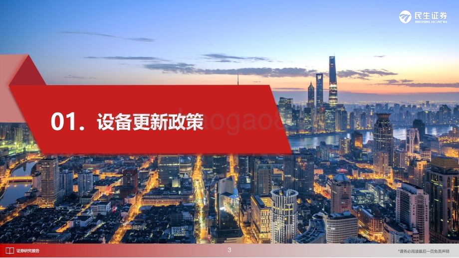 20240511_民生证券_机械行业深度研究：以旧换新政策对主流机械设备行业影响估算_59页.pdf_第4页