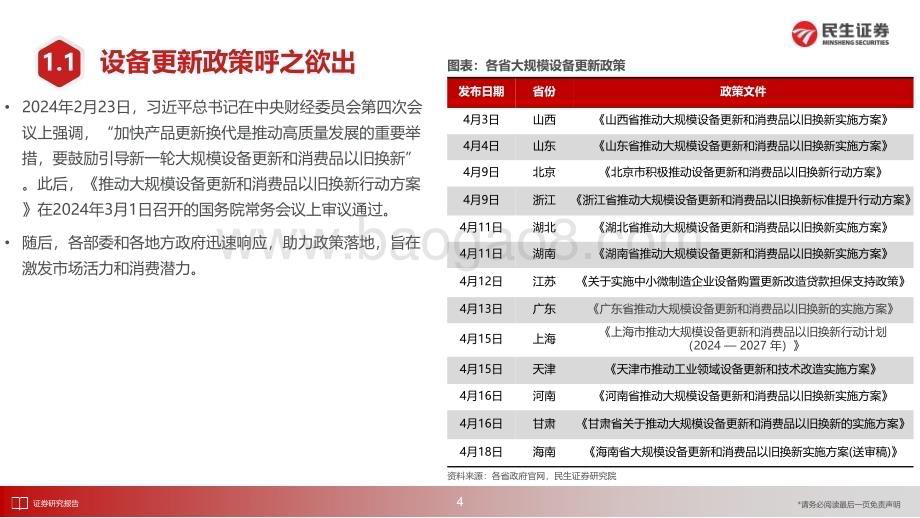 20240511_民生证券_机械行业深度研究：以旧换新政策对主流机械设备行业影响估算_59页.pdf_第5页