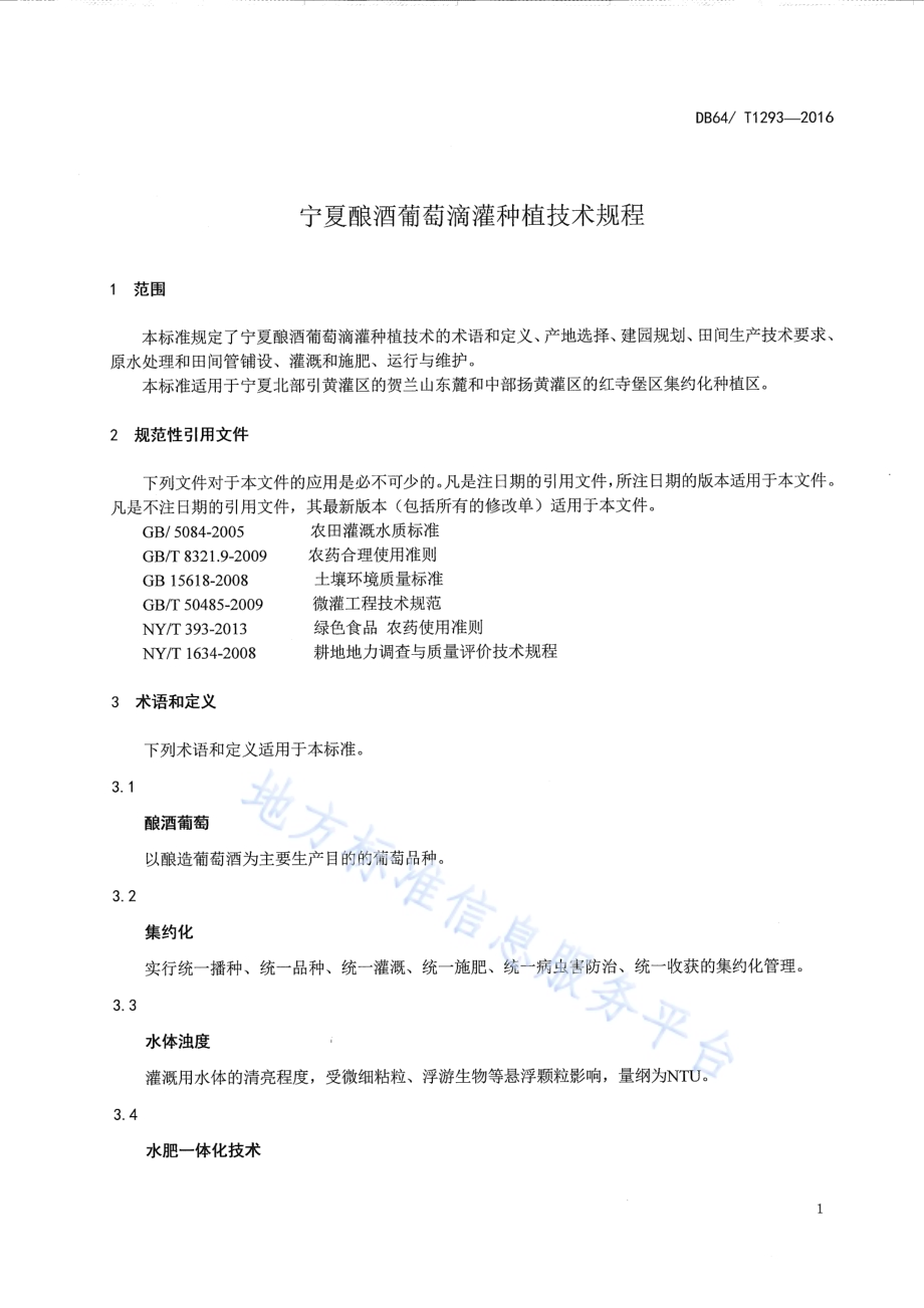 宁夏酿酒葡萄滴灌种植技术规程DB64／T 1293-2016.pdf_第5页